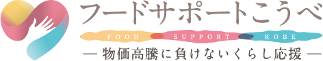 フードサポートこうべ-物価高騰に負けないくらし応援-