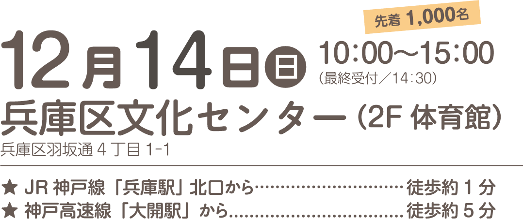 12月14日（日）10：00～15：00（最終受付／14：30）兵庫区文化センター（2F 体育館）先着 1,000名