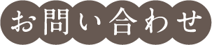 お問い合わせ
