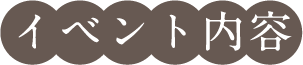イベント内容