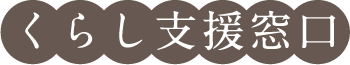 くらし支援窓口