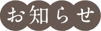 お知らせ