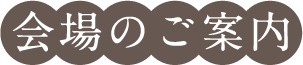 会場のご案内