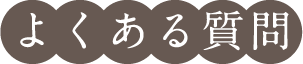 よくある質問